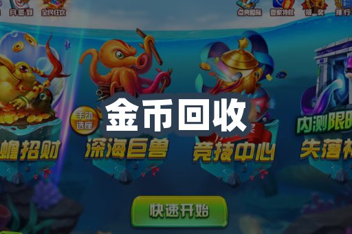 金币回收